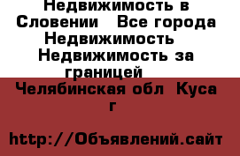 Недвижимость в Словении - Все города Недвижимость » Недвижимость за границей   . Челябинская обл.,Куса г.